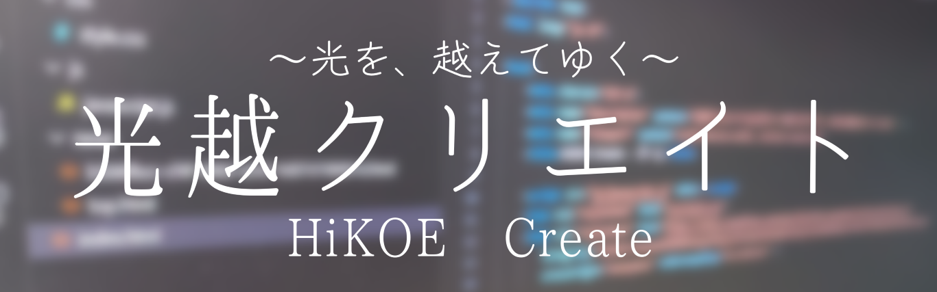 光越クリエイトのバナー画像